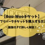 【画像解説】Boo-Wooでジブリパークチケットを予約購入する方法をどこよりも詳しく！