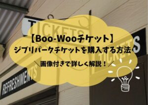 【画像解説】Boo-Wooでジブリパークチケットを予約購入する方法をどこよりも詳しく！