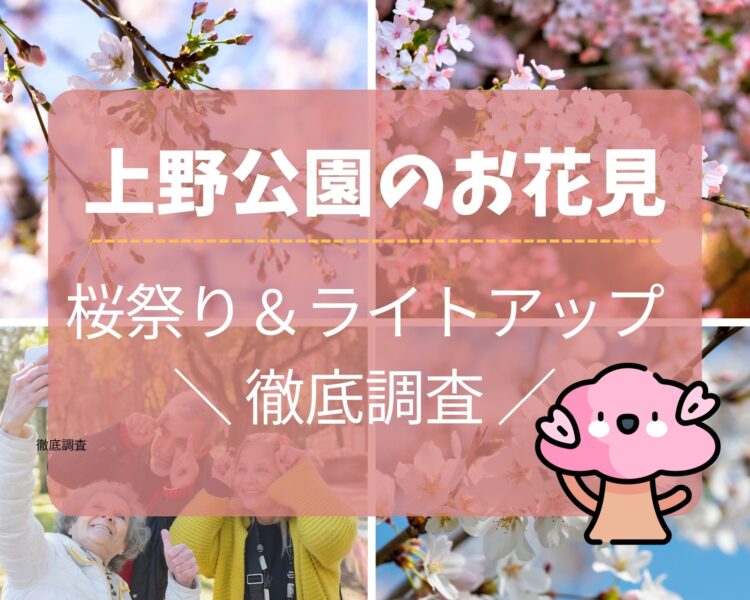 上野公園のお花見2023！桜まつりやライトアップを徹底調査！イベントも
