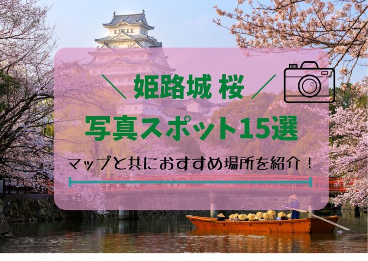 【保存版】姫路城お花見2023！桜の写真スポット15選！マップと共におすすめ場所を紹介！
