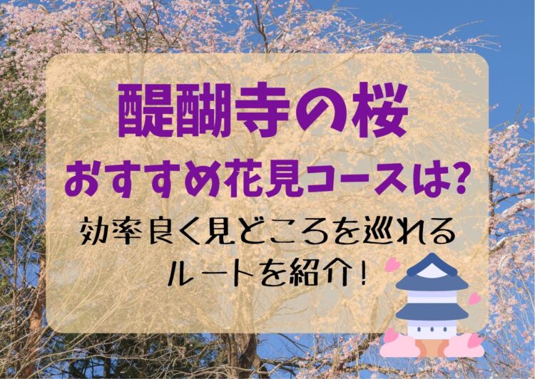 醍醐寺の桜2024のおすすめ花見コースは？効率良く見どころを巡れるルートを紹介！