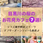 目黒川の桜2024の花見カフェ７選！テラス席や限定スイーツ・アフターヌーンティーも♪