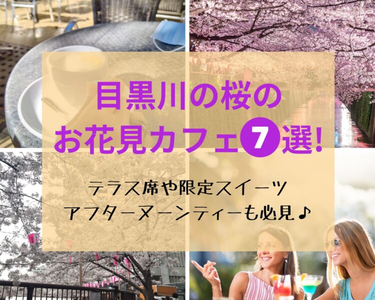 目黒川の桜2023の花見カフェ７選！テラス席や限定スイーツ・アフターヌーンティーも♪