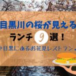 【2024年】目黒川の桜が見えるランチ９選！中目黒にあるお花見レストラン♪