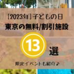 【2023年】子供の日！東京の無料・割引おでかけ施設13選！限定イベントも紹介♪動物園・水族館など
