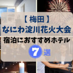 【梅田】淀川花火大会2023！宿泊におすすめホテル７選♪