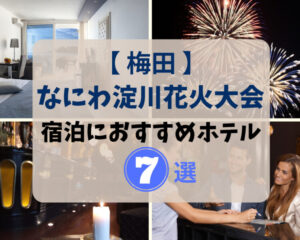 【梅田】淀川花火大会2023！宿泊におすすめホテル７選♪
