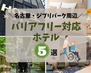 名古屋・ジブリパーク周辺のバリアフリー対応ホテル5選！車椅子・高齢者に優しい♪