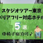 スタジオツアー東京のバリアフリー対応ホテル5選！車椅子宿泊可♪ハリーポッター・としまえん