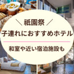 祇園祭2023の子連れにおすすめホテル10選♪和室や京都駅に近い宿泊施設も