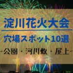 淀川花火大会2023の穴場スポット10選！打ち上げ場所は？