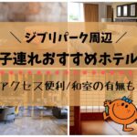 【子連れ】ジブリパーク周辺・名古屋のおすすめホテル♪アクセス便利・和室の有無も
