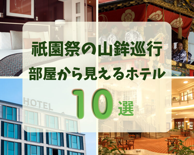 祇園祭！山鉾巡行が部屋から見えるホテル10選【2023年】和室・バリアフリー対応も