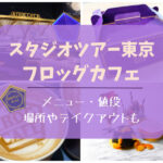 ハリポタ・スタジオツアー東京！フロッグカフェのメニュー・値段！ハリーポッター・としまえん跡