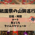 【必見】祇園祭2023の山鉾巡行！日程・時間やルートを解説！