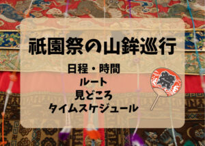 【必見】祇園祭2023の山鉾巡行！日程・時間やルートを解説！