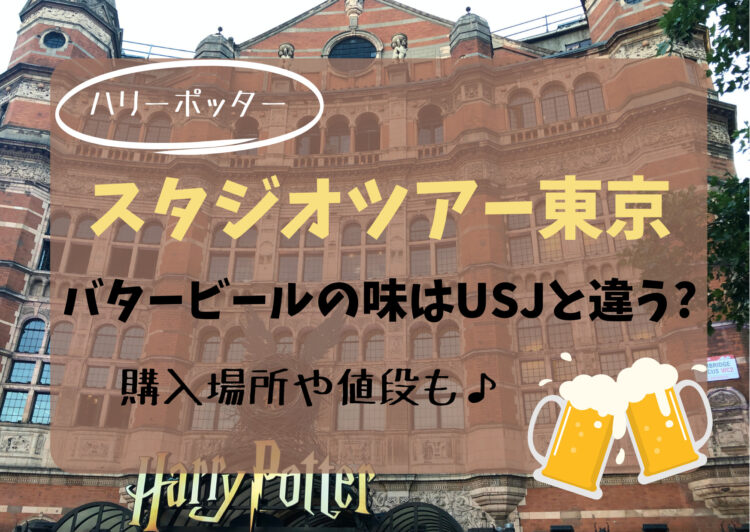 スタジオツアー東京のバタービールの味や容器はUSJと違う？ハリーポッター・としまえん