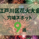 江戸川花火大会2023の穴場スポット９選！打ち上げ場所は？