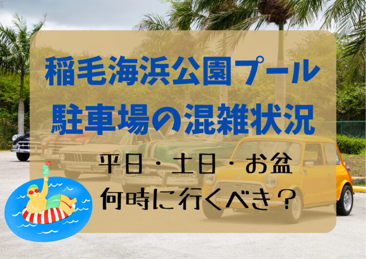 【2023最新】稲毛海浜公園プール・駐車場の混雑状況(平日・土日・お盆)！何時に行くべき？
