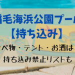 稲毛海浜公園プール2023の持ち物！食べ物・テントは持ち込み禁止？