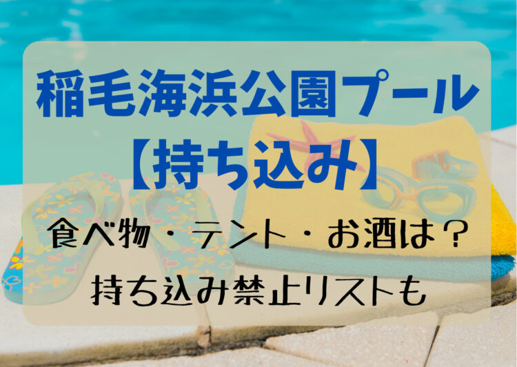 稲毛海浜公園プール2023の持ち物！食べ物・テントは持ち込み禁止？