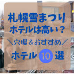 札幌雪まつり2024のホテルは高い？相場や穴場・おすすめホテル10選！