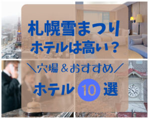 札幌雪まつり2024のホテルは高い？相場や穴場・おすすめホテル10選！