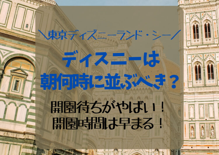 ディズニー・ハロウィンは朝何時に並ぶべき？開園待ちがやばい！開園時間は早まるので注意！