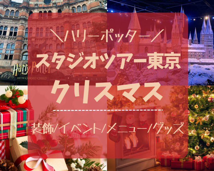 ハリポタ・スタジオツアー東京のクリスマスはいつから？装飾・グッズ・イベント・メニュー♪ハリーポッター・としまえん跡
