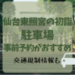 仙台東照宮の初詣2024駐車場は事前予約がおすすめ！交通規制も