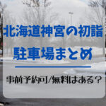 北海道神宮の初詣2024駐車場まとめ！事前予約可・無料はある？交通規制も