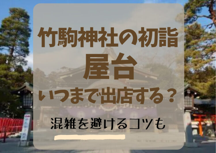 竹駒神社の初詣2024屋台はいつまで出店する？混雑を避けるコツも