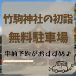 竹駒神社の初詣2024無料駐車場！事前予約がおすすめ♪