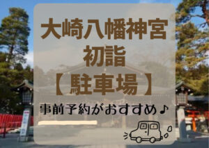 大崎八幡宮の初詣2024駐車場は事前予約がおすすめ！交通規制も