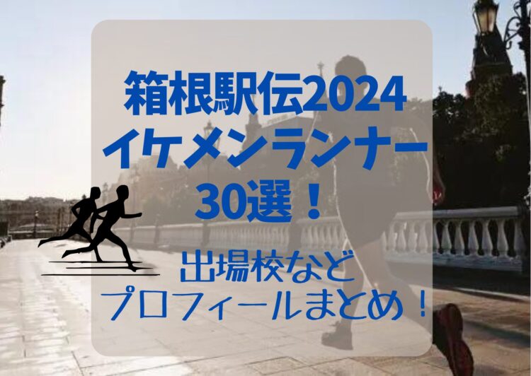 2024箱根駅伝のイケメンランナー30選！出場校などプロフィールまとめ！