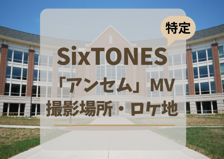 SixTONES「アンセム」MV撮影場所・ロケ地！大学はどこ？