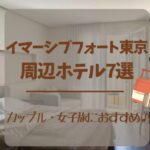 イマーシブフォート東京周辺のホテル7選！カップル・女子旅におすすめ！
