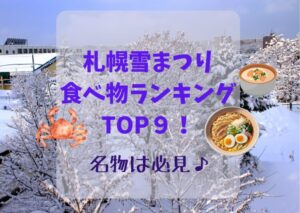 札幌雪まつり2024の食べ物ランキングTOP9！名物は必見♪