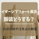 イマーシブフォート東京の服装どうする？おすすめや注意点を解説！