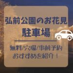 弘前公園のお花見2024駐車場！無料/穴場で事前予約できるおすすめを紹介！