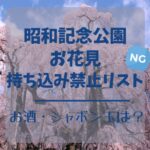 昭和記念公園のお花見2024持ち込み禁止リスト！お酒/シャボン玉は？