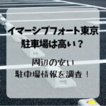 イマーシブフォート東京の駐車場は高い？周辺の安い駐車場情報を調査！